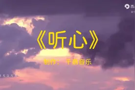 【纯音汇】笛子曲《听心》完整版，悠扬沉静 减压舒缓 放松身心图片