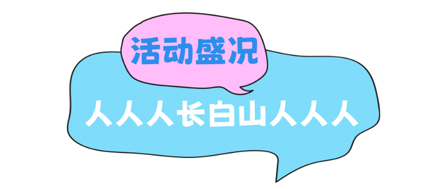 8·17稻米节登上热搜！长白山，你暖到我了！