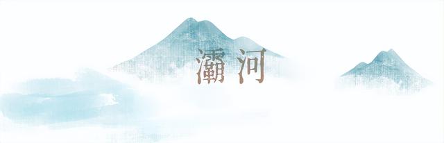 秋染灞桥 | 灞桥的“秋” 在唐诗中穿行……