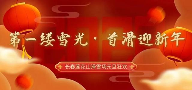 惊喜福利、趣味活动……元旦冰雪狂欢已到位！