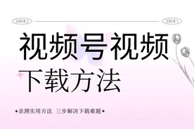 如何下载视频号视频，四个方法分享给你图片