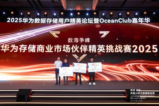 华为存储商业市场伙伴精英挑战赛2025历程回顾