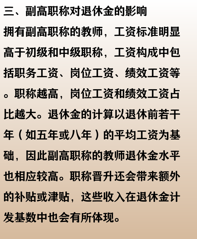 机关单位教师，教龄40年还有副高职称，看看退休金高还是低？
