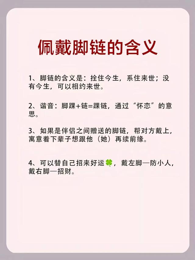 女生戴脚链的隐藏讲究！戴错寓意差，这些细节要注意