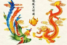 龙和凤都是公的，为啥结婚时却称“龙凤呈祥”?图片