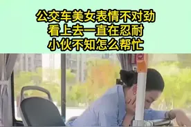 公交上的小姐姐这是怎么了，看着好着急的样子图片