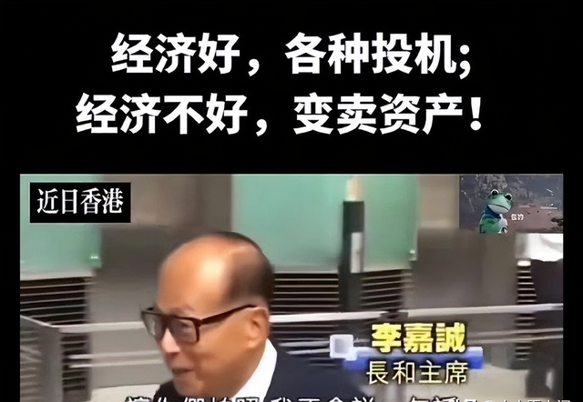 中央亮剑，李嘉诚嗅到危险，疯狂抛售大湾区房源，掐准时机大撤退