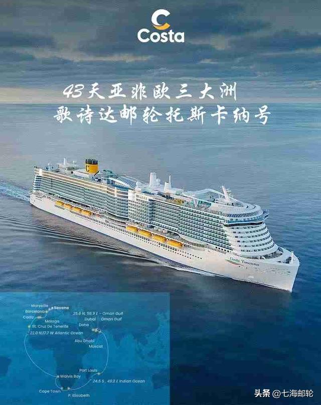 北京出发 转港航线 43天亚非欧三大洲 歌诗达旗舰托斯卡纳号邮轮度假