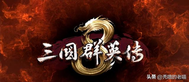 从百人对砍到千人混战发展史《三国群英传》系列如何征服一代人？