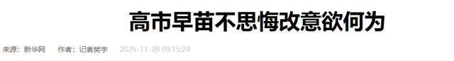 日本3箭齐发，高市通知中国2个不变，备战细节曝光，局势恶化？