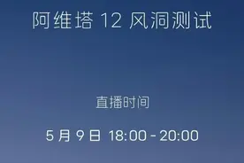 风阻系数争议后，阿维塔今日进行阿维塔12的风洞测试直播！涉事博主“苏黎世贝勒爷”：厂家明确称不会邀请我图片