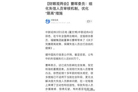 诚而不幸的负债人有重生希望了，两会有多个代表提议优化限高政策图片