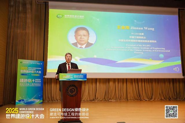 2025首届世界绿色设计大会召开——全球共绘绿色设计赋能可持续城市新蓝图