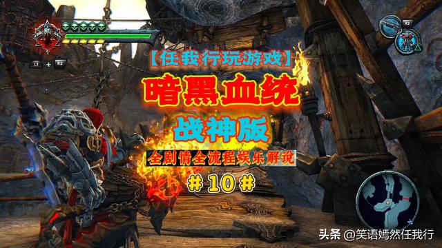 【任我行玩游戏】《暗黑血统1战神版》全剧情全流程解说视频完结