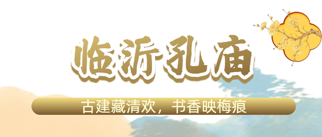 花开有时・四季有诗 | 冬享沂蒙过大年，临沂腊梅邀你赴一场暗香之约