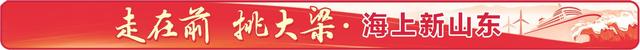 发挥“链长制”优势，打造山东半岛高端船舶与海洋工程装备产业聚集区 山东海工,从海洋跃向星空