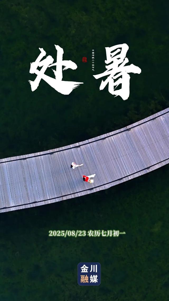 原创海报 | 处暑至 秋意浓！金川融媒邀您共赏初秋之美