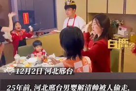 离散25年！亿万富翁解克锋全家为被拐儿子补过26岁生日，解清帅回归原生家庭陪家人吃早餐图片