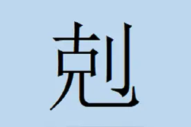 会说不一定会写的字——剋图片
