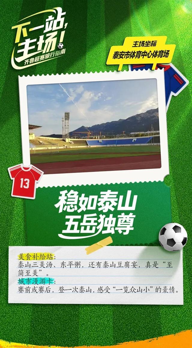 下一站，主场！齐鲁超赛旅行指南来喽→