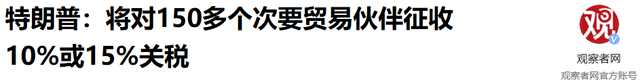 中美谈到第三场，特朗普坐不住了，要给这场关税战，画上一个句号