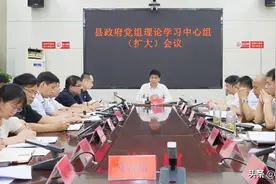 田学超主持召开县政府党组理论学习中心组（扩大）会议图片