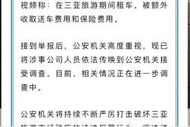 旅客在三亚租车被额外收取送车费用和保险费用？警方回应图片