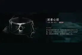 《燕云十六声》主线及残章支线任务攻略-21鬼市【心法·困兽心经】图片