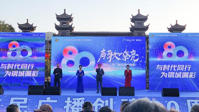八秩耕耘谱写华章 电波传情声动钢都