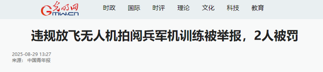 又有2名间谍被揪出？阅兵军机训练期间，2人违规放无人机拍摄被抓