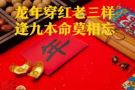 “龙年穿红老三样，逢九本命莫相忘”，龙年谁要穿红?老三样指啥图片