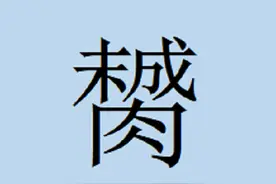 广东奇特的地名汉字——膥图片