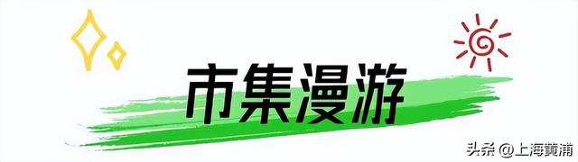 9月28日，超好逛的外滩秋日市集来袭！