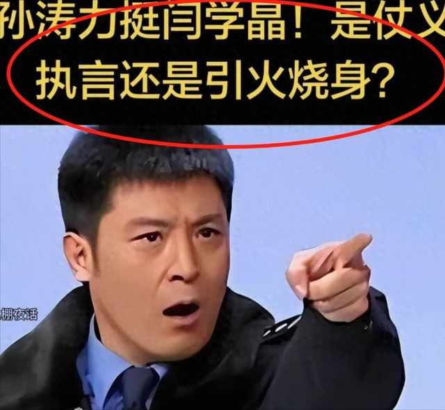 孙涛崩溃大哭发声不到24小时，荒唐的一幕出现，闫学晶把他害惨了