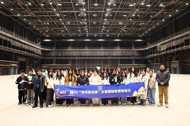 沉浸影都，感触产业新脉动——2025净月粉丝荟收官之作“长春国际影都体验日”活动成功举办