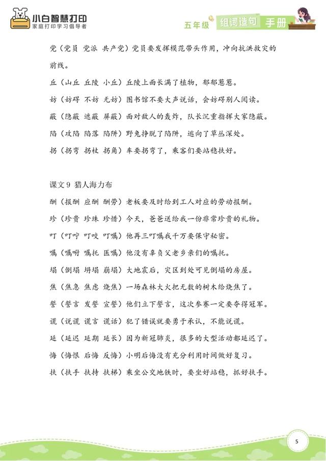 五年级语文生字组词造句手册（上册+下册），共26页，收藏备用