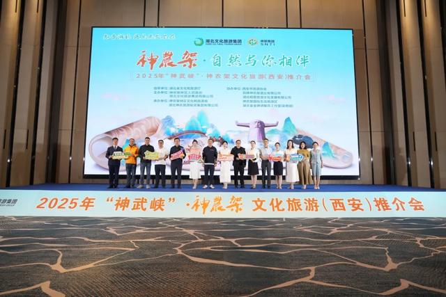 2025年“神武峡”·神农架文化旅游（西安）推介会启幕——西安市民可享受专属优惠！