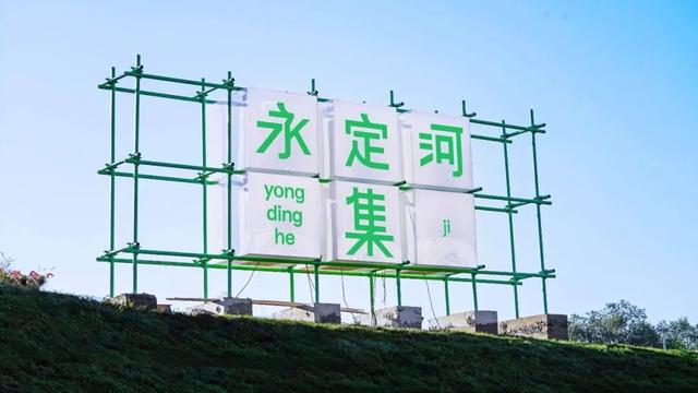 滨水生活新想象！“两园一河”永定河集即将亮相，探索生活无限惊喜
