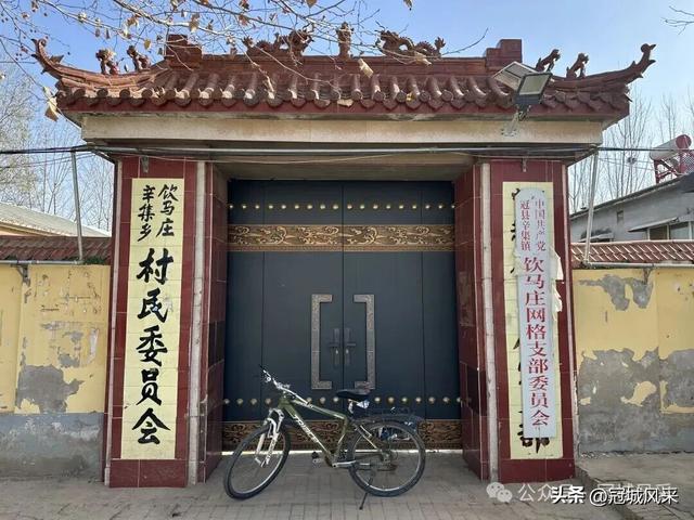 冠县乡韵·辛集镇饮马庄