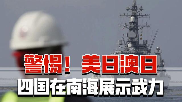突发！仁爱礁被爆在凌晨小艇对峙，菲强援到了，南海敌人越聚越多