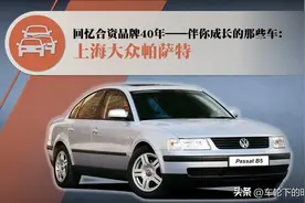 合资品牌40年——伴你成长的那些车（25）：上海大众 帕萨特（下）图片