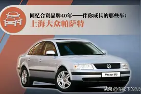 合资品牌40年——伴你成长的那些车（25）：上海大众 帕萨特（下）图片