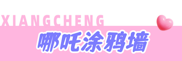 潮人集合！襄城涂鸦地图，一键解锁Labubu、哪吒、金庸武侠......
