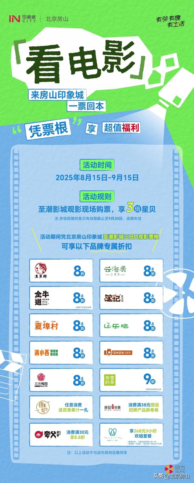 乐购房山 | 观影购——商圈+电影优惠活动扩容升级！