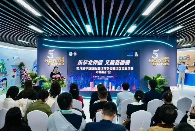 乐享北外滩，文旅新体验！第八届进博会虹口专场推介会绽放文旅融合新活力！