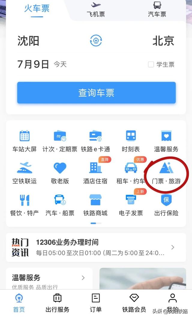 火车票+门票一键搞定！12306这个功能太省心