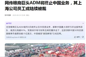 认为ADM宣终止在华油籽内贸易业务为脱钩断链显然有失偏颇图片
