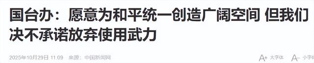 郑丽文不装了？国台办回应武统后，郑丽文宣称：绝不放弃武力保台