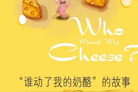 《谁动了我的奶酪》：每个成年人都应该看的童话故事图片