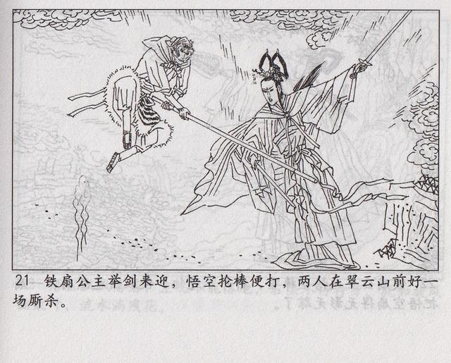 《西游记》17三借芭蕉扇